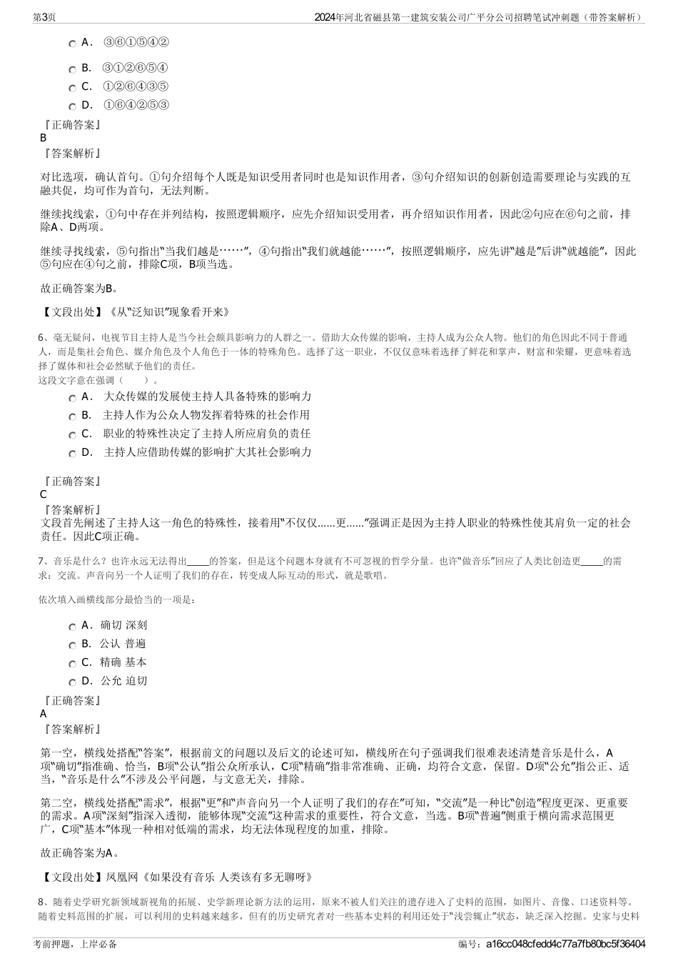 2024年河北省磁县第一建筑安装公司广平分公司招聘笔试冲刺题（带答案解析）_第3页