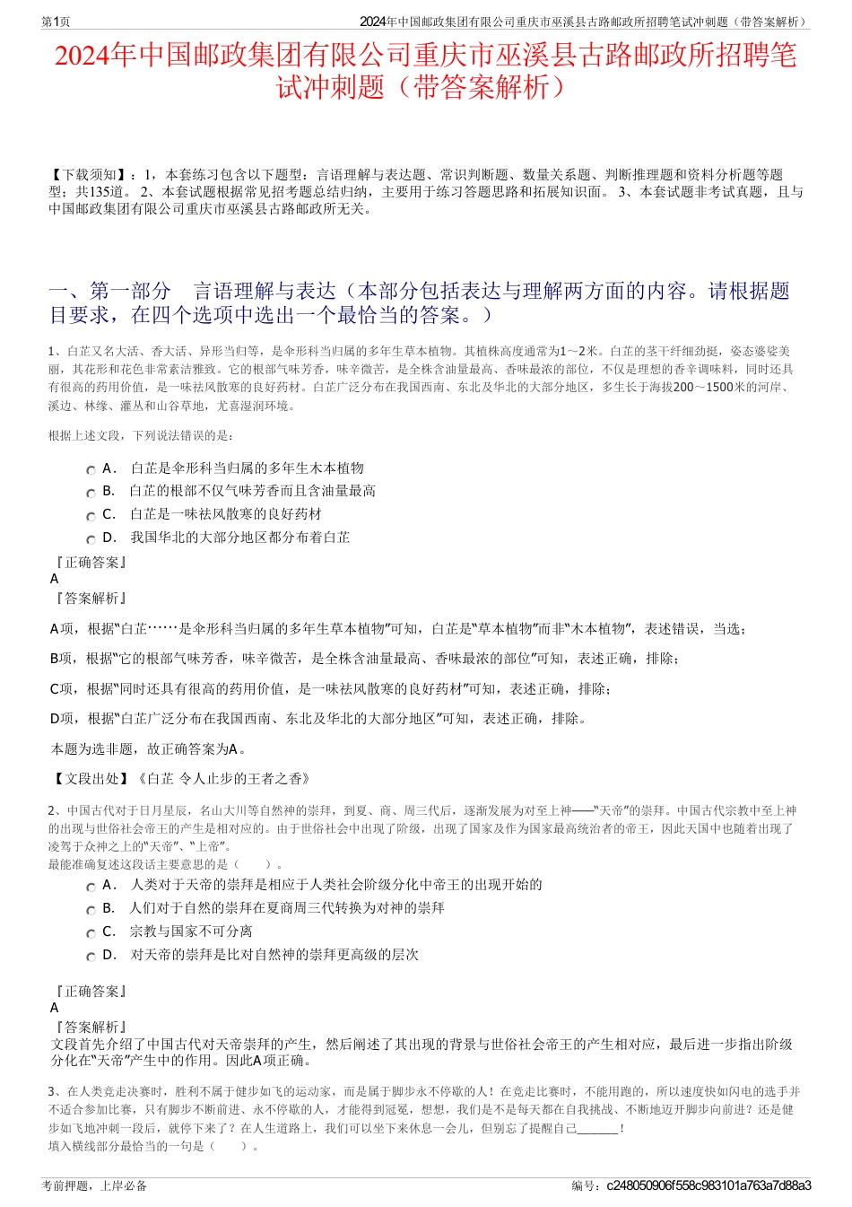 2024年中国邮政集团有限公司重庆市巫溪县古路邮政所招聘笔试冲刺题（带答案解析）_第1页