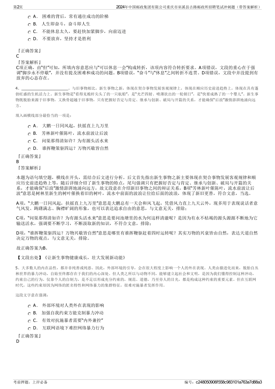 2024年中国邮政集团有限公司重庆市巫溪县古路邮政所招聘笔试冲刺题（带答案解析）_第2页