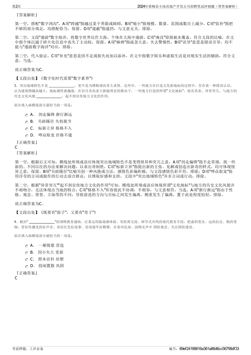 2024年黄梅县小池房地产开发公司招聘笔试冲刺题（带答案解析）_第2页