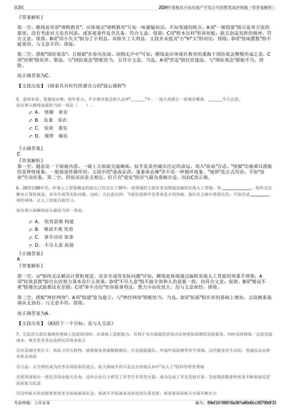 2024年黄梅县小池房地产开发公司招聘笔试冲刺题（带答案解析）_第3页