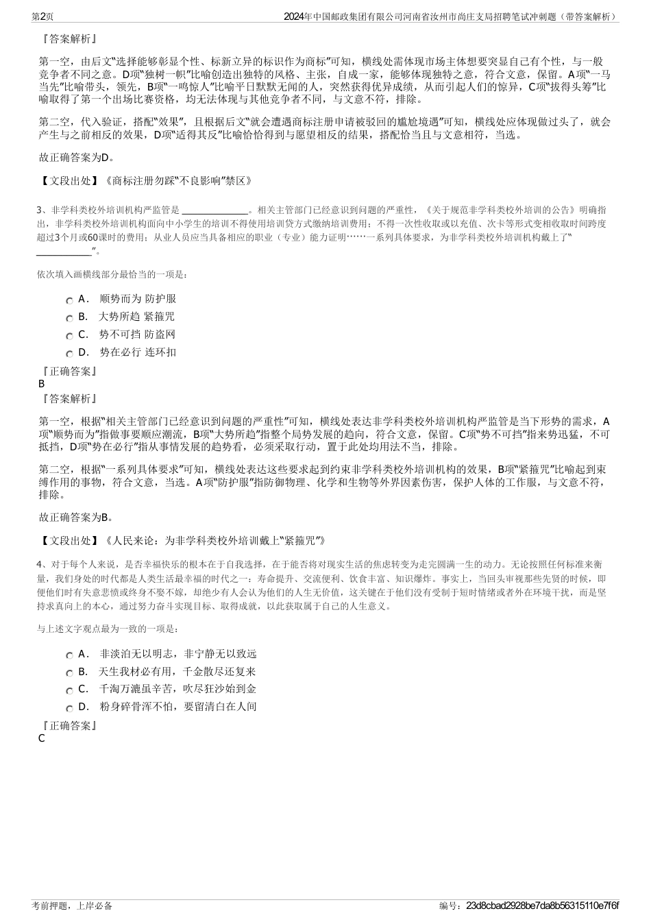 2024年中国邮政集团有限公司河南省汝州市尚庄支局招聘笔试冲刺题（带答案解析）_第2页