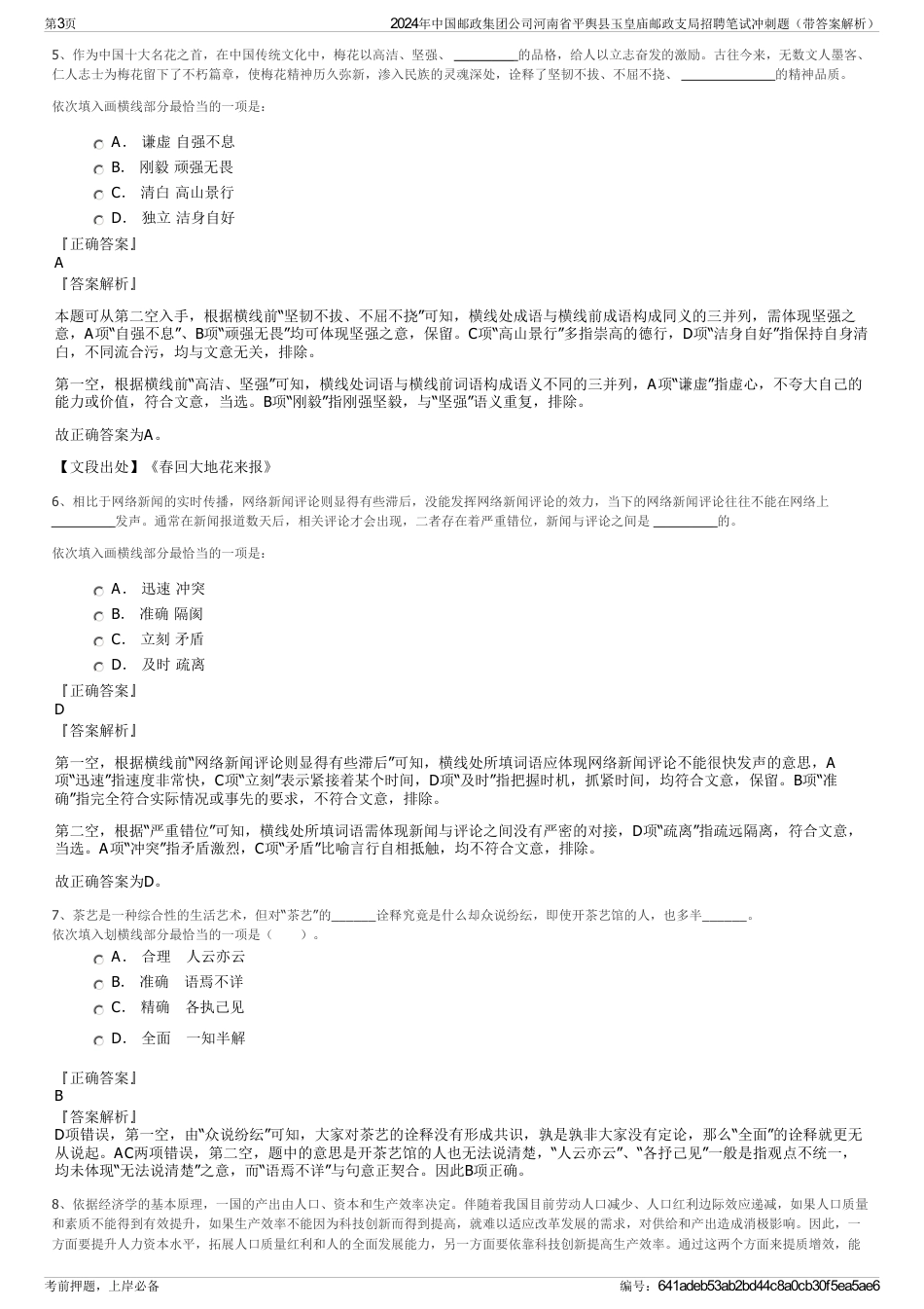 2024年中国邮政集团公司河南省平舆县玉皇庙邮政支局招聘笔试冲刺题（带答案解析）_第3页