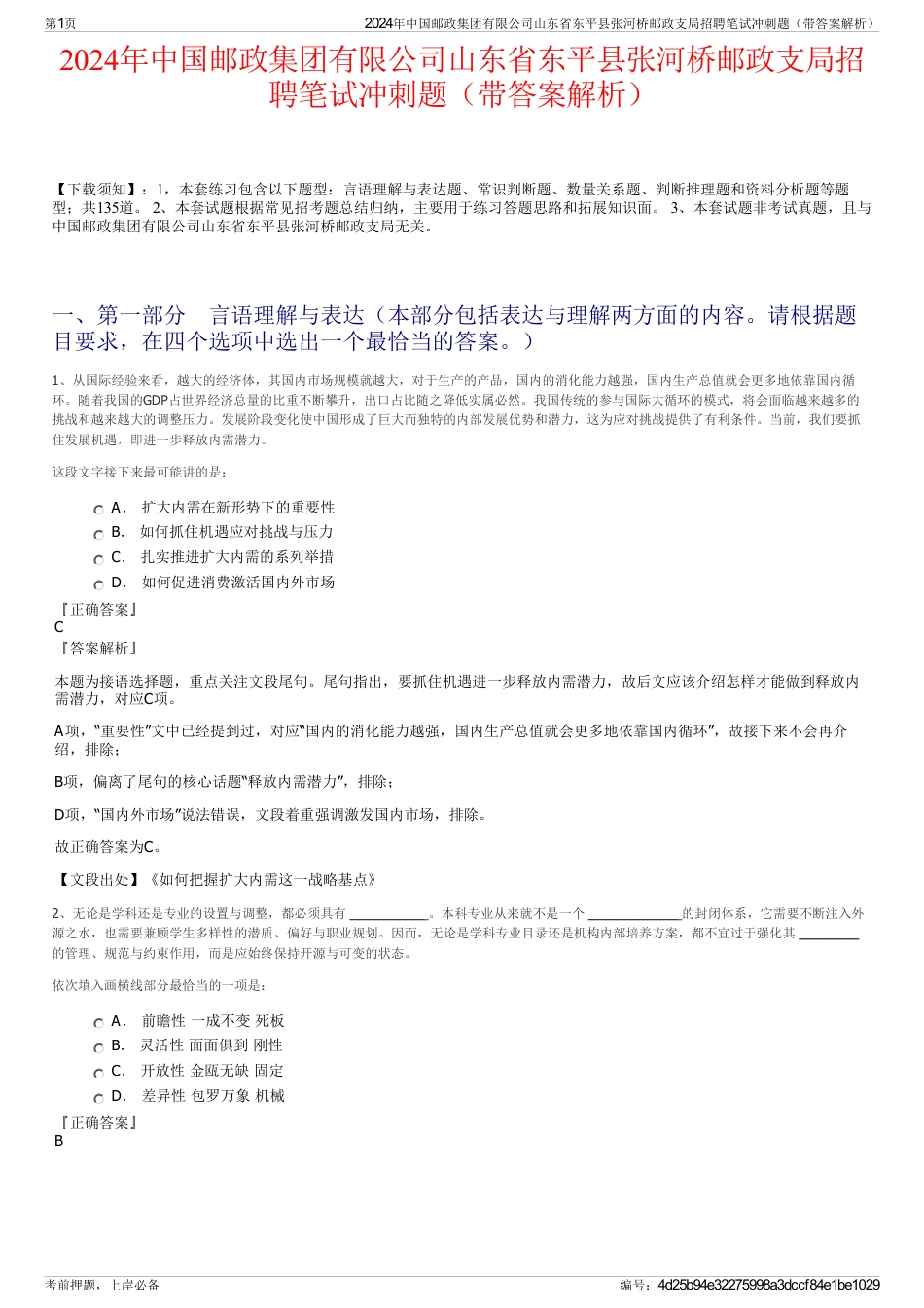 2024年中国邮政集团有限公司山东省东平县张河桥邮政支局招聘笔试冲刺题（带答案解析）_第1页