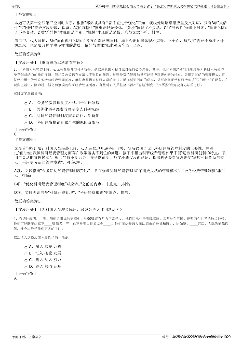 2024年中国邮政集团有限公司山东省东平县张河桥邮政支局招聘笔试冲刺题（带答案解析）_第2页