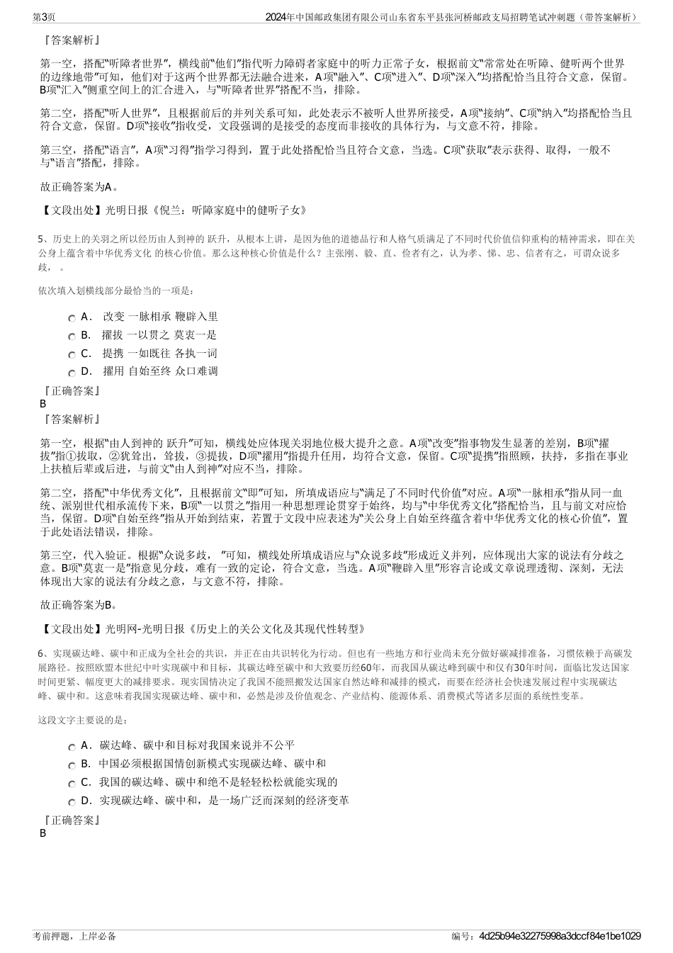 2024年中国邮政集团有限公司山东省东平县张河桥邮政支局招聘笔试冲刺题（带答案解析）_第3页