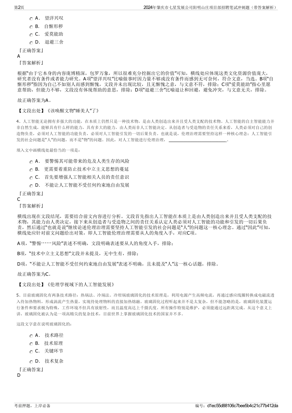 2024年肇庆市七星发展公司阳明山庄项目部招聘笔试冲刺题（带答案解析）_第2页