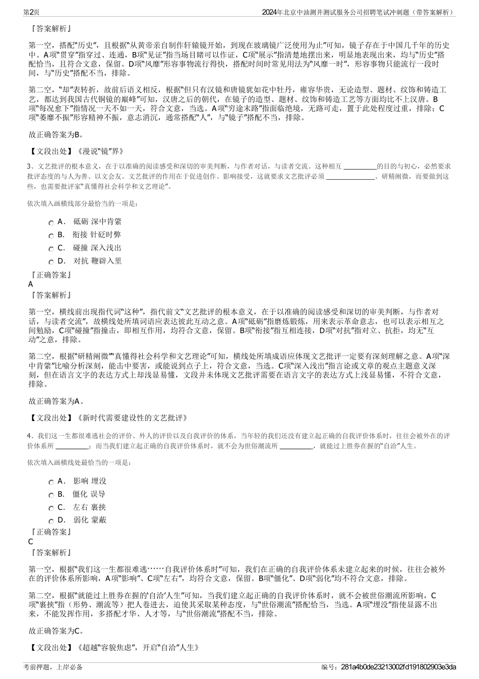 2024年北京中油测井测试服务公司招聘笔试冲刺题（带答案解析）_第2页