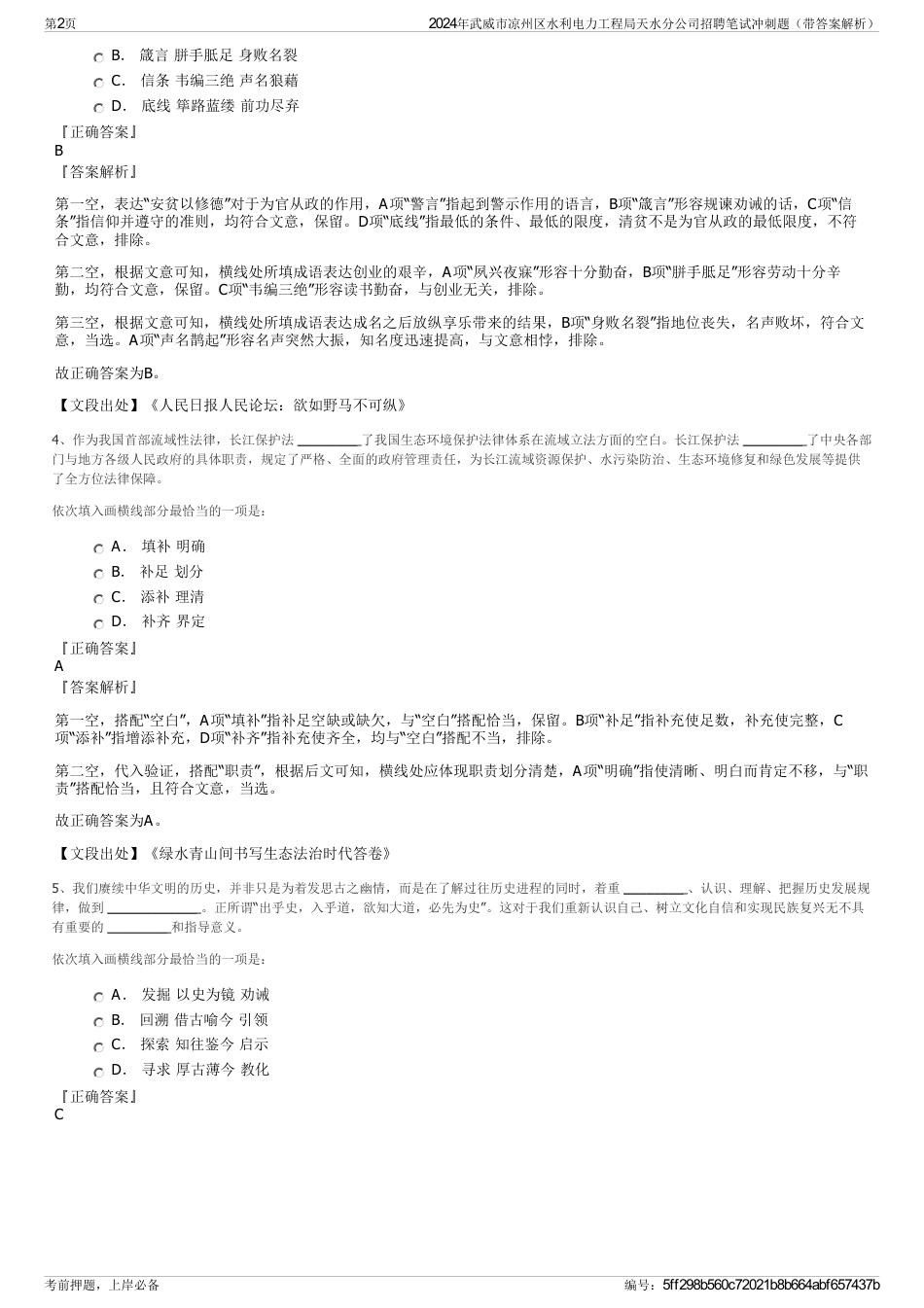 2024年武威市凉州区水利电力工程局天水分公司招聘笔试冲刺题（带答案解析）_第2页