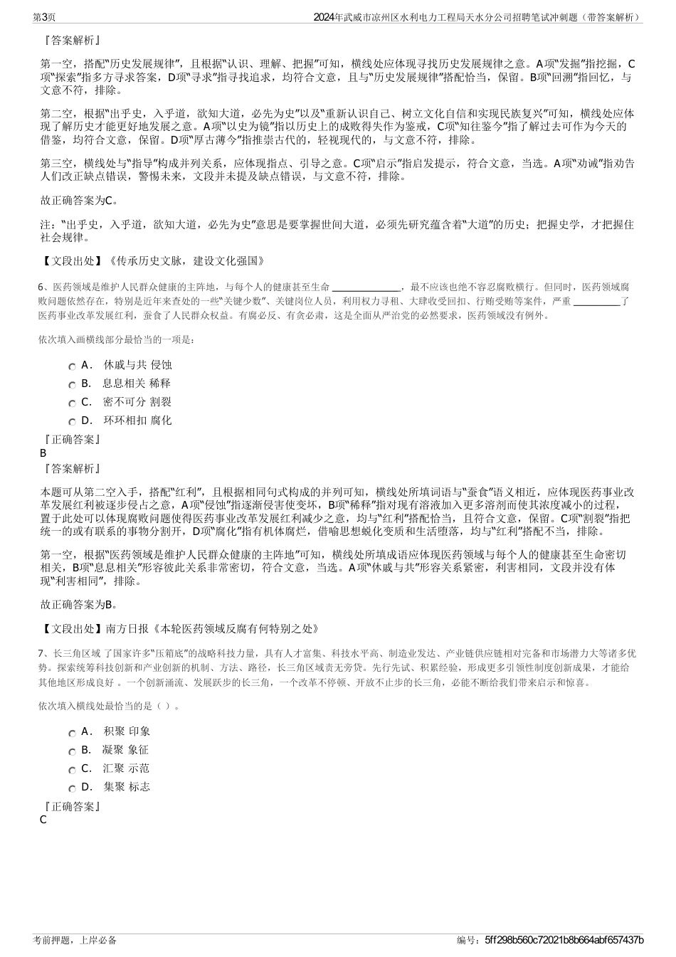 2024年武威市凉州区水利电力工程局天水分公司招聘笔试冲刺题（带答案解析）_第3页