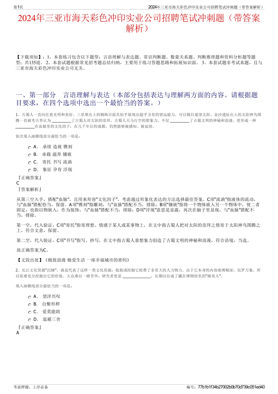 2024年三亚市海天彩色冲印实业公司招聘笔试冲刺题（带答案解析）_第1页