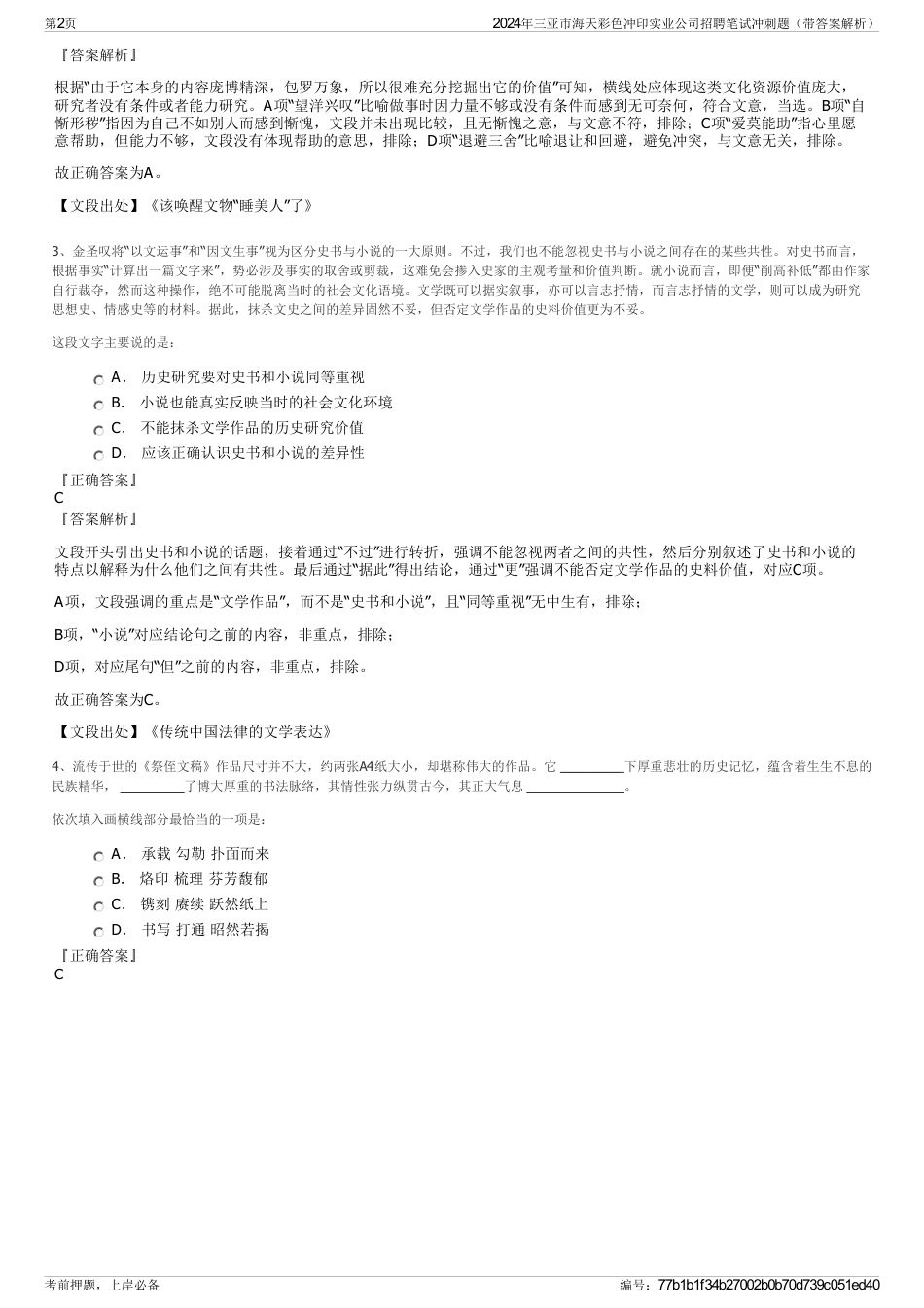 2024年三亚市海天彩色冲印实业公司招聘笔试冲刺题（带答案解析）_第2页