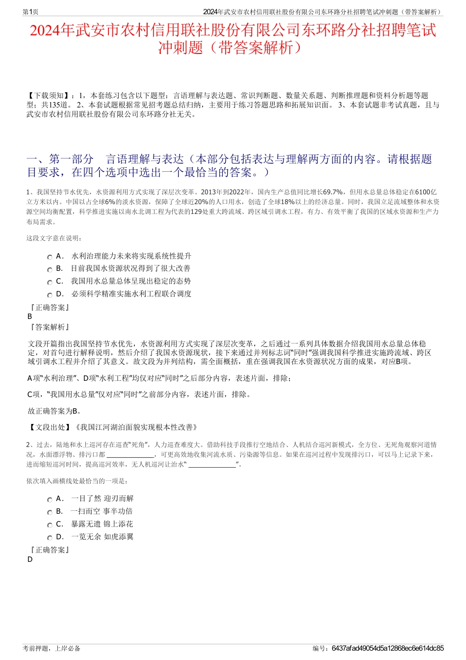 2024年武安市农村信用联社股份有限公司东环路分社招聘笔试冲刺题（带答案解析）_第1页