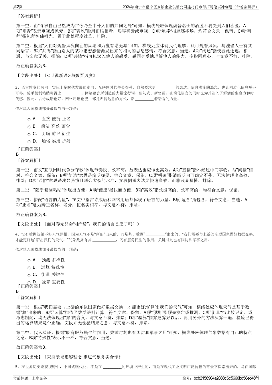 2024年南宁市邕宁区乡镇企业供销公司建材门市部招聘笔试冲刺题（带答案解析）_第2页