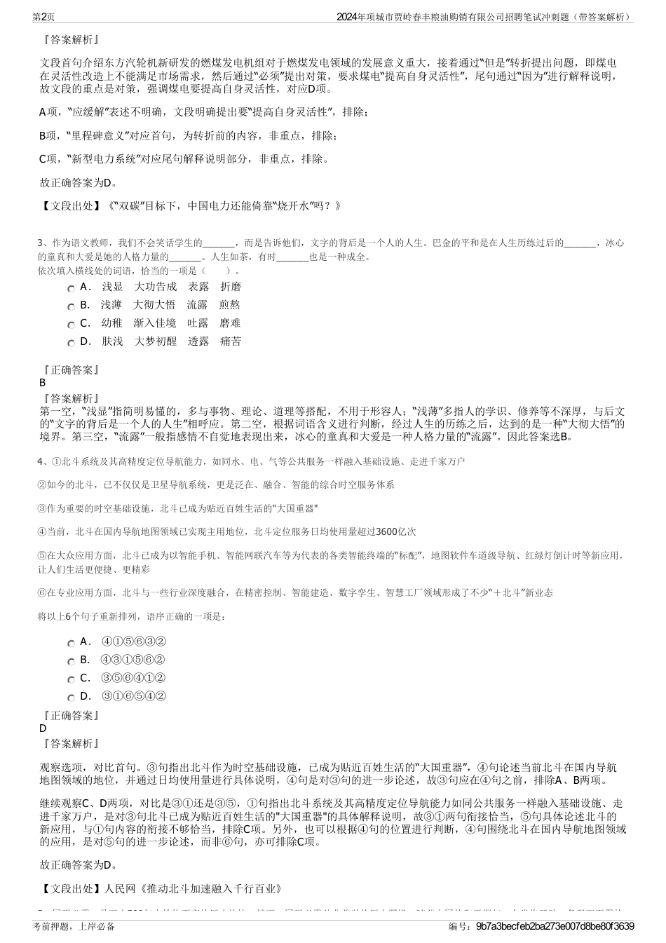 2024年项城市贾岭春丰粮油购销有限公司招聘笔试冲刺题（带答案解析）_第2页