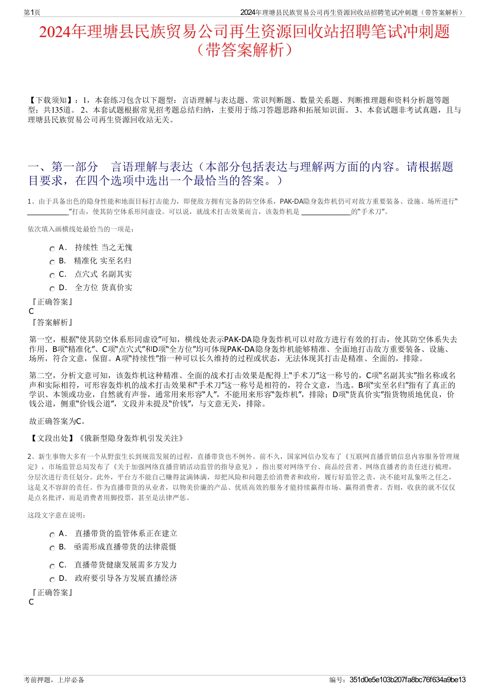 2024年理塘县民族贸易公司再生资源回收站招聘笔试冲刺题（带答案解析）_第1页