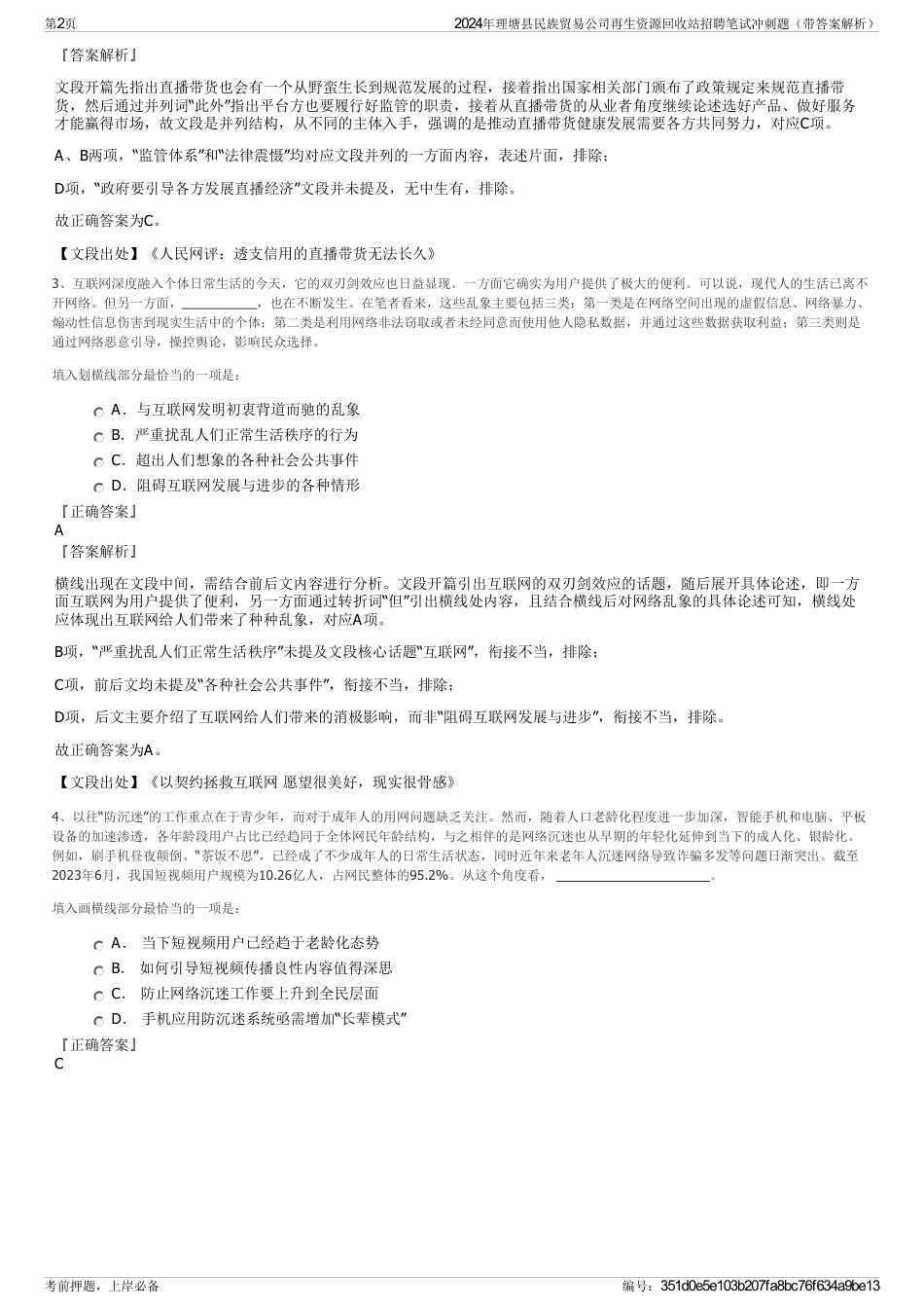 2024年理塘县民族贸易公司再生资源回收站招聘笔试冲刺题（带答案解析）_第2页