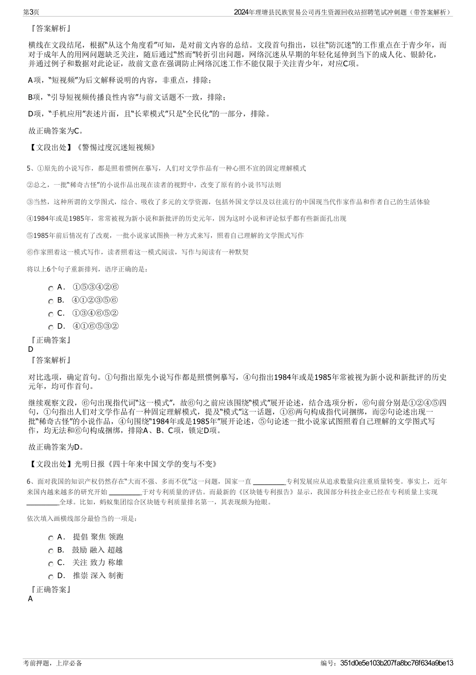2024年理塘县民族贸易公司再生资源回收站招聘笔试冲刺题（带答案解析）_第3页