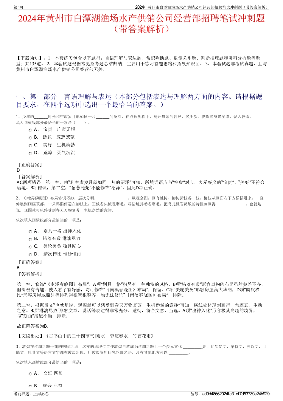 2024年黄州市白潭湖渔场水产供销公司经营部招聘笔试冲刺题（带答案解析）_第1页