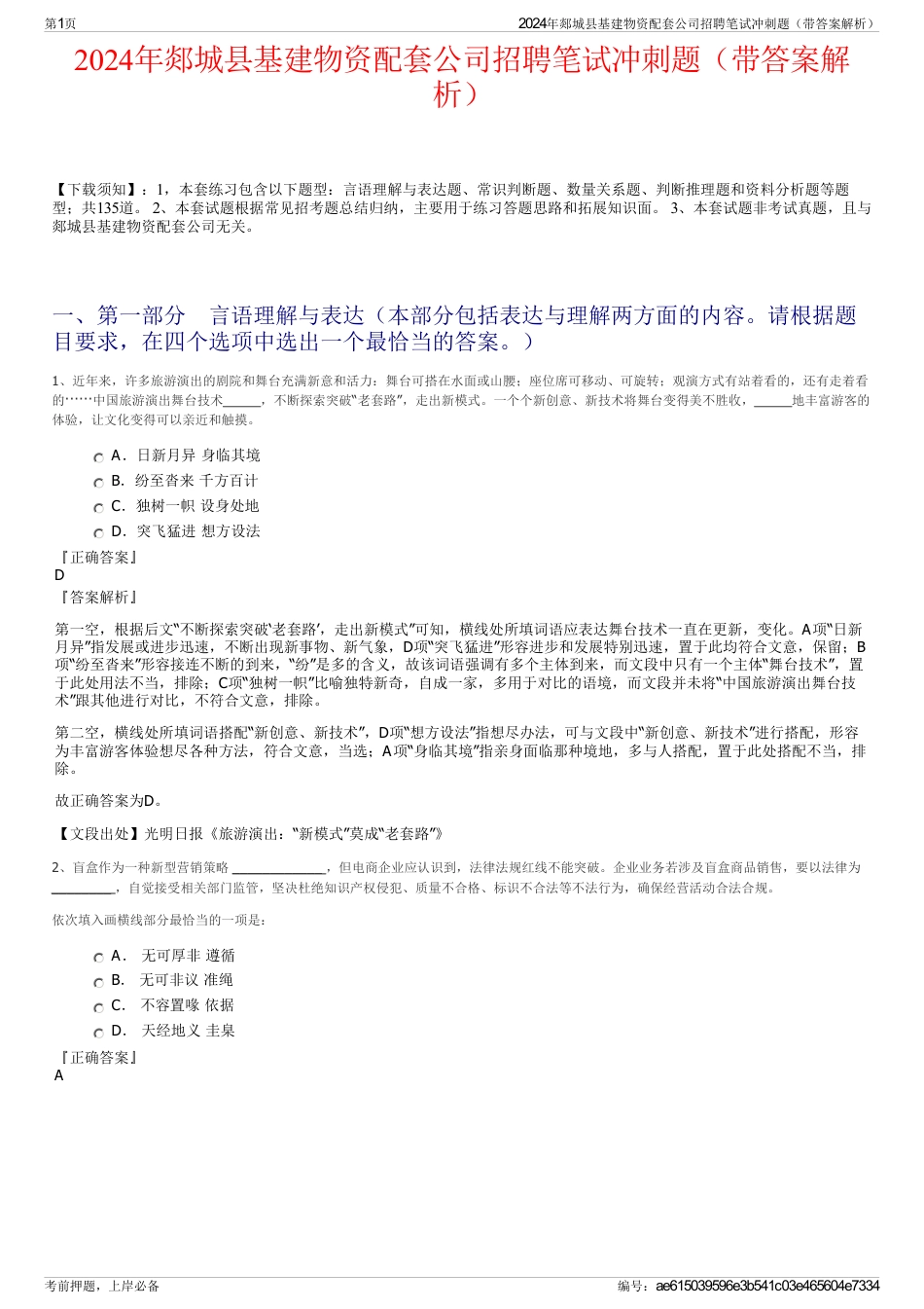 2024年郯城县基建物资配套公司招聘笔试冲刺题（带答案解析）_第1页