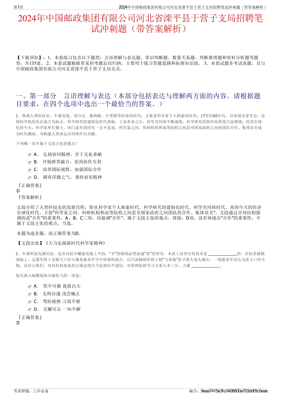 2024年中国邮政集团有限公司河北省滦平县于营子支局招聘笔试冲刺题（带答案解析）_第1页