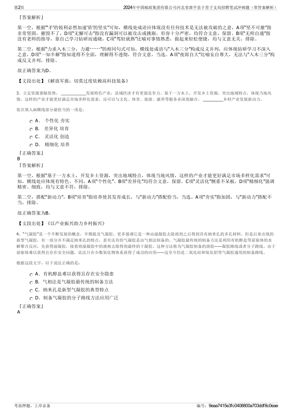 2024年中国邮政集团有限公司河北省滦平县于营子支局招聘笔试冲刺题（带答案解析）_第2页