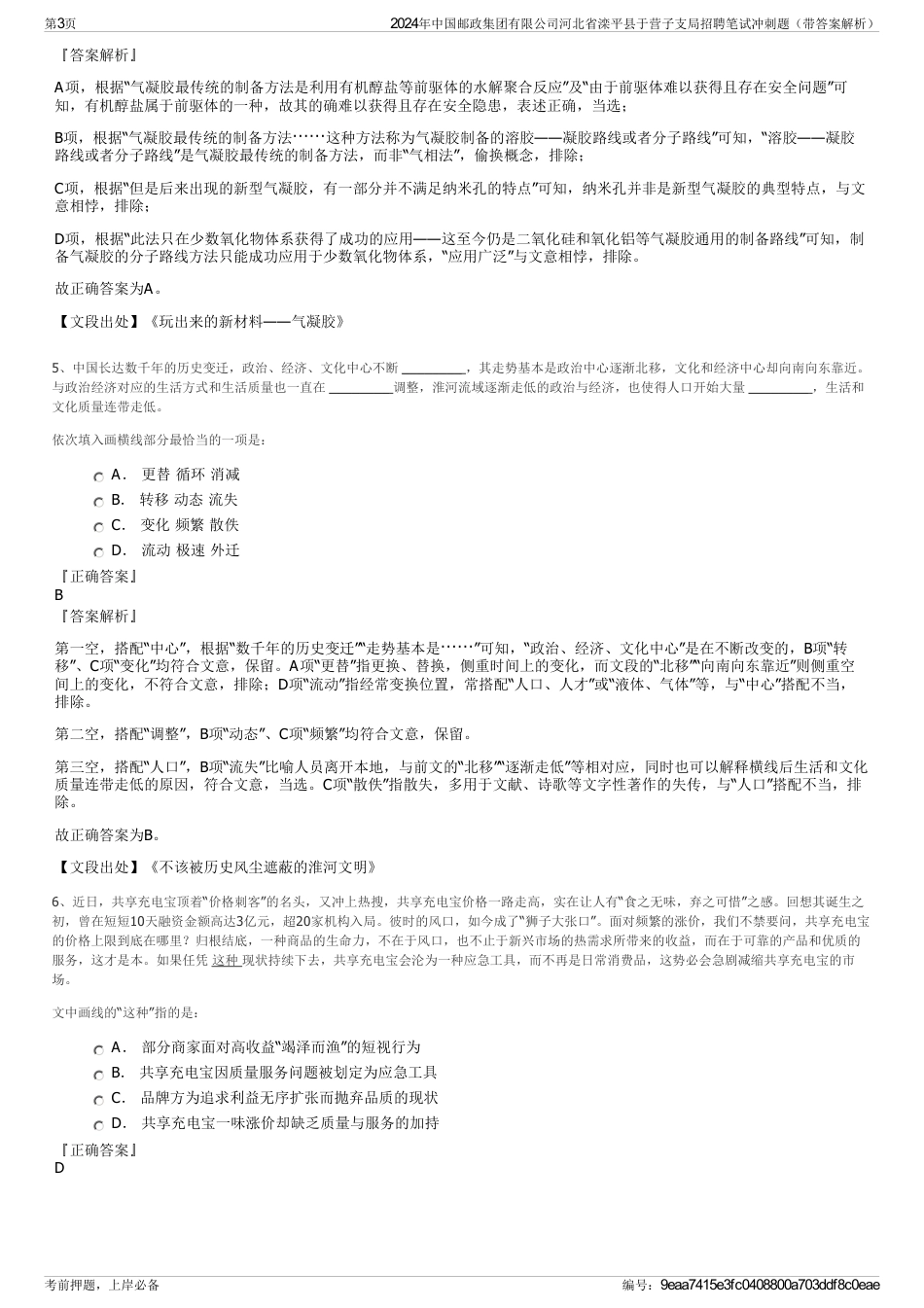 2024年中国邮政集团有限公司河北省滦平县于营子支局招聘笔试冲刺题（带答案解析）_第3页