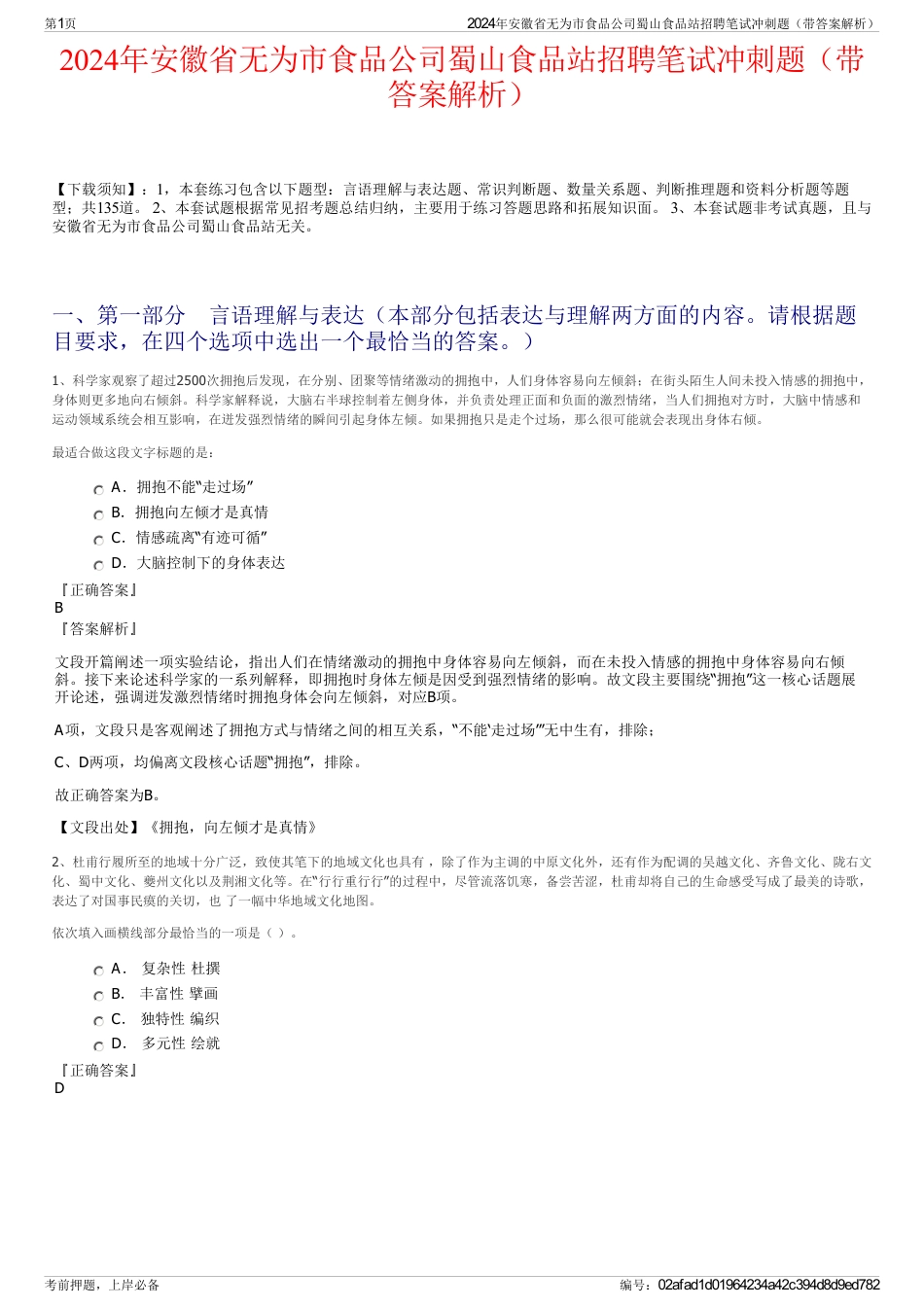 2024年安徽省无为市食品公司蜀山食品站招聘笔试冲刺题（带答案解析）_第1页