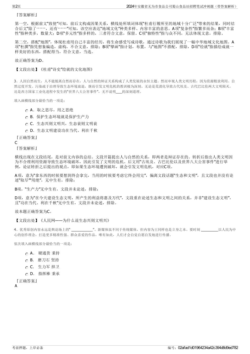 2024年安徽省无为市食品公司蜀山食品站招聘笔试冲刺题（带答案解析）_第2页