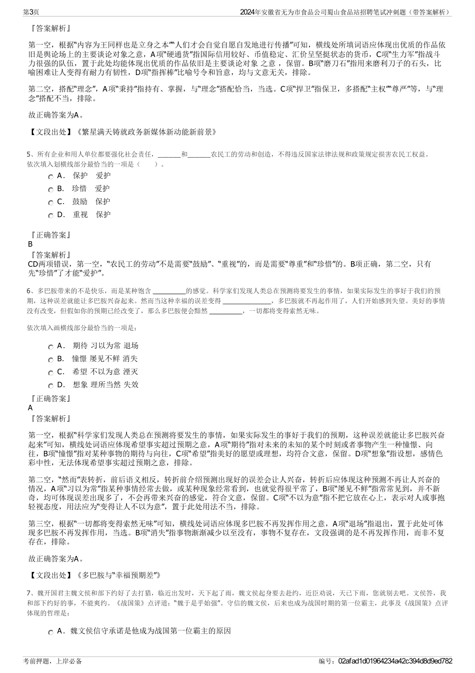 2024年安徽省无为市食品公司蜀山食品站招聘笔试冲刺题（带答案解析）_第3页