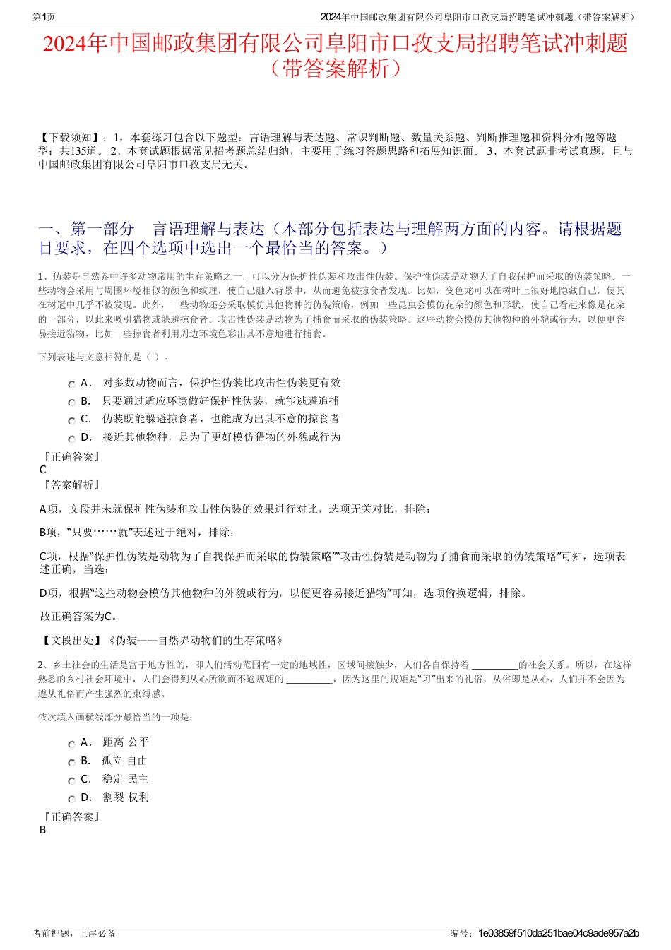 2024年中国邮政集团有限公司阜阳市口孜支局招聘笔试冲刺题（带答案解析）_第1页