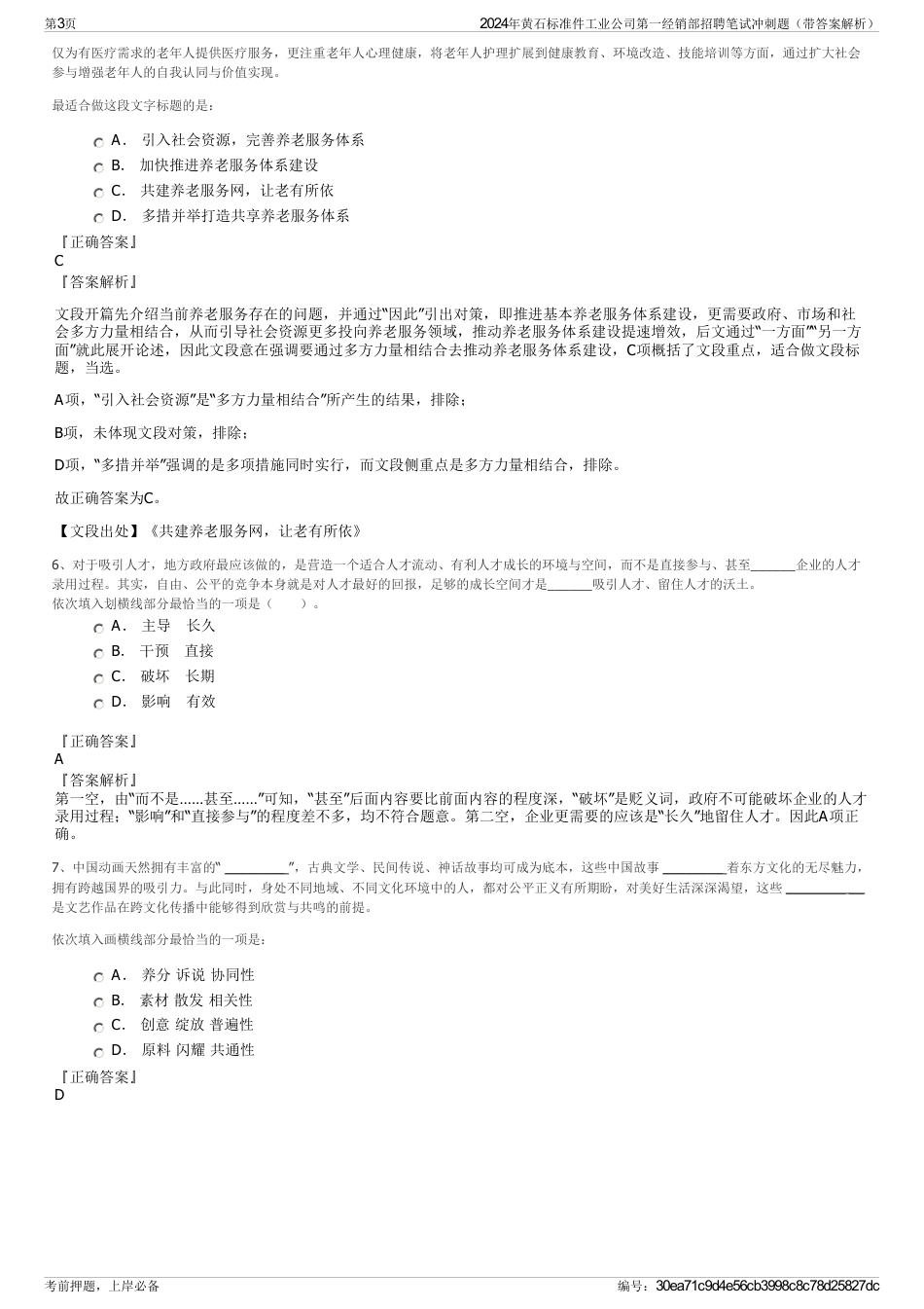 2024年黄石标准件工业公司第一经销部招聘笔试冲刺题（带答案解析）_第3页