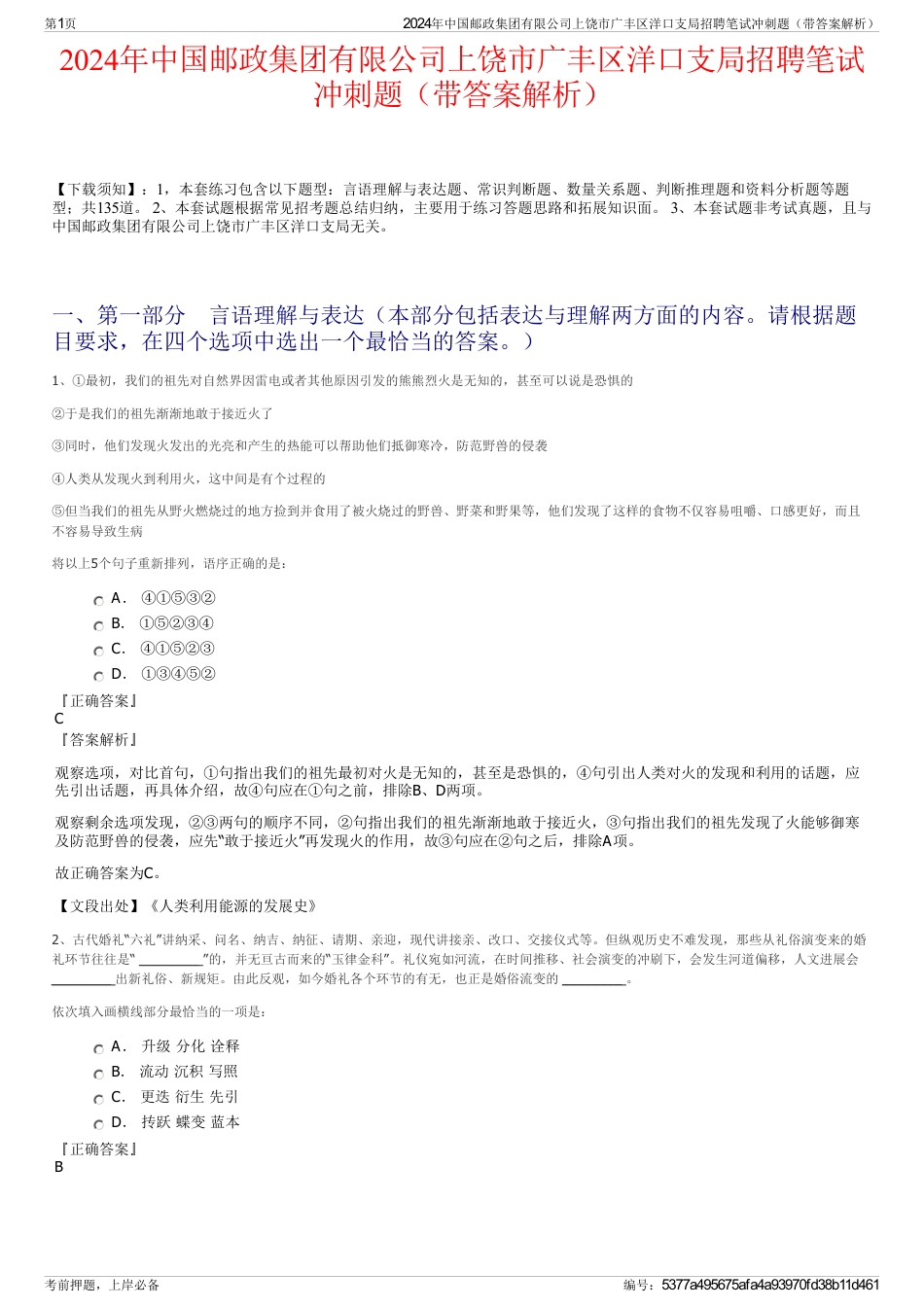 2024年中国邮政集团有限公司上饶市广丰区洋口支局招聘笔试冲刺题（带答案解析）_第1页