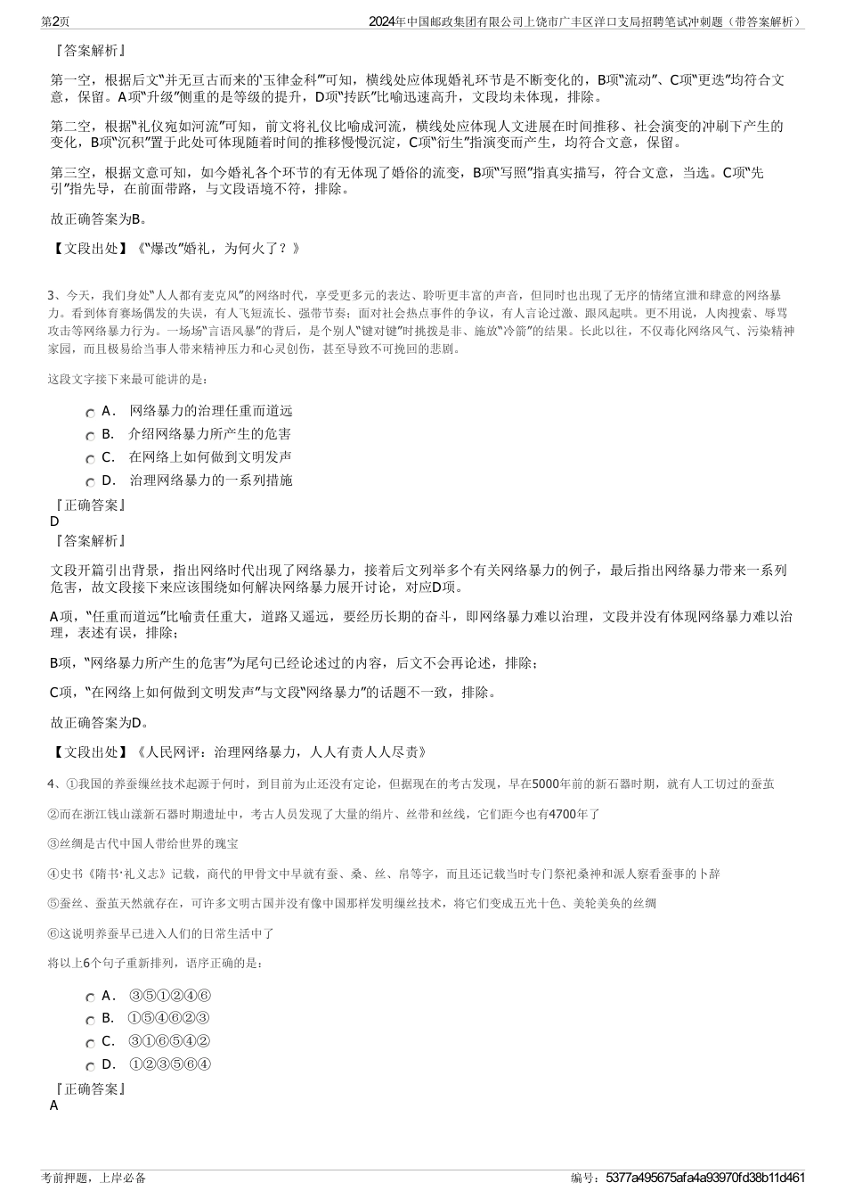 2024年中国邮政集团有限公司上饶市广丰区洋口支局招聘笔试冲刺题（带答案解析）_第2页