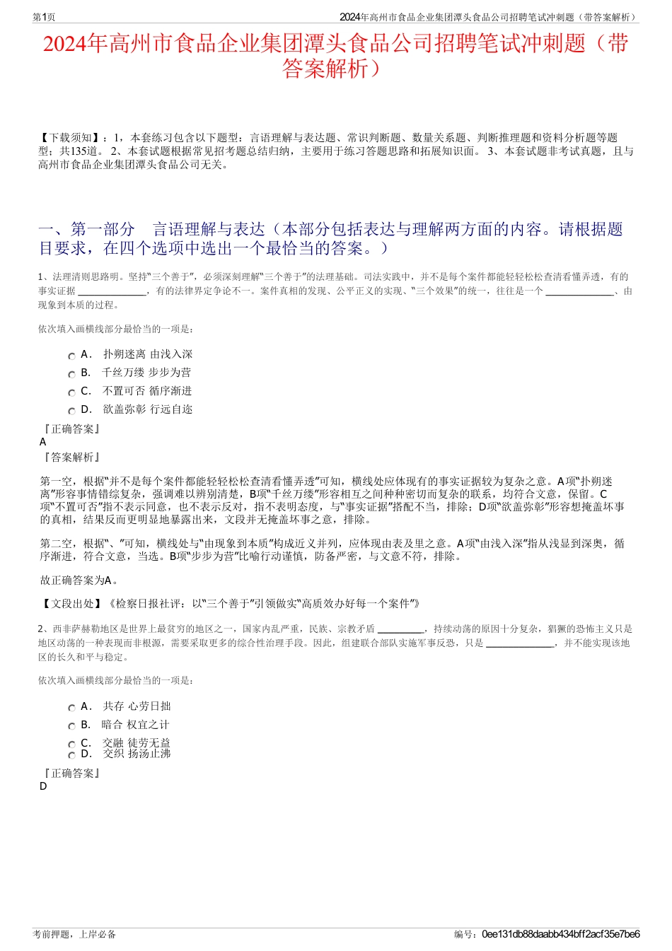 2024年高州市食品企业集团潭头食品公司招聘笔试冲刺题（带答案解析）_第1页