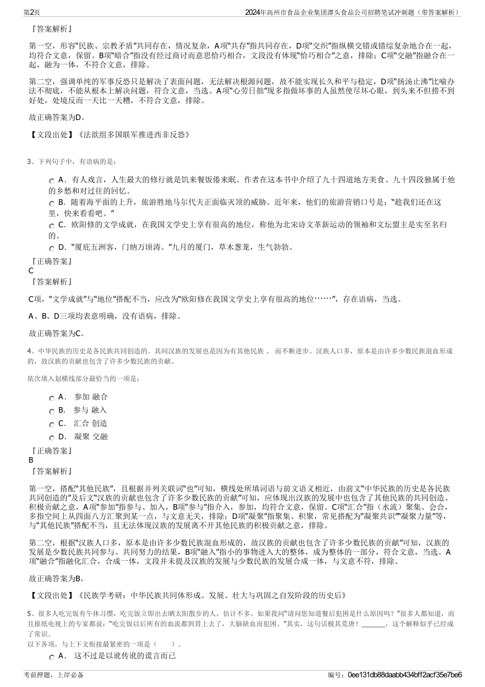 2024年高州市食品企业集团潭头食品公司招聘笔试冲刺题（带答案解析）_第2页