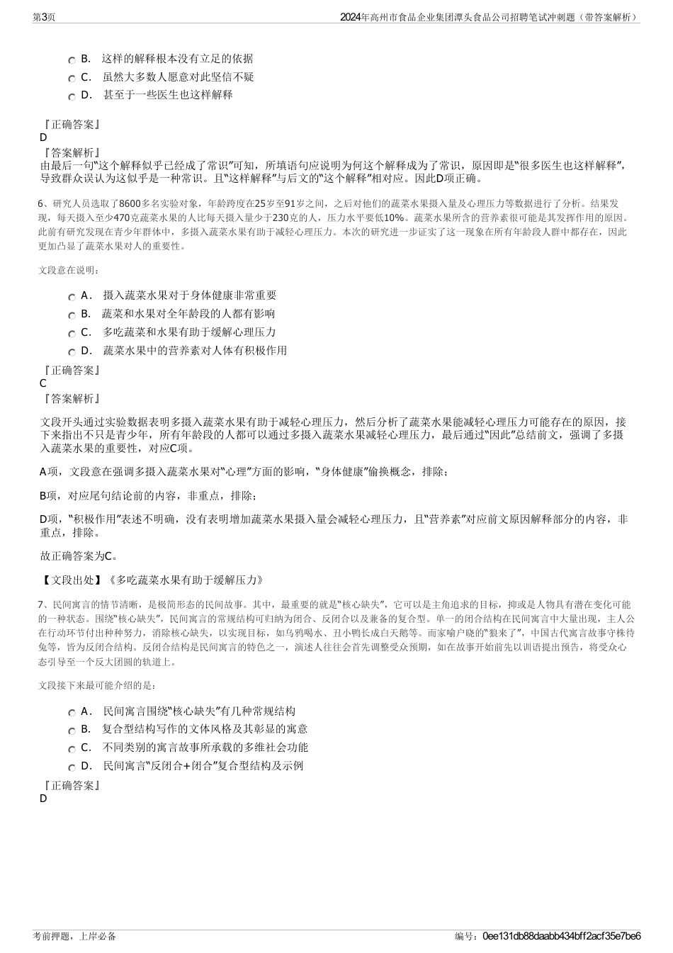 2024年高州市食品企业集团潭头食品公司招聘笔试冲刺题（带答案解析）_第3页