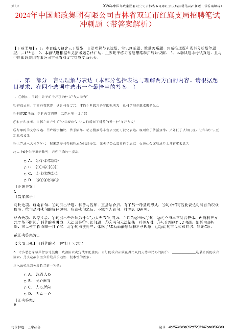 2024年中国邮政集团有限公司吉林省双辽市红旗支局招聘笔试冲刺题（带答案解析）_第1页
