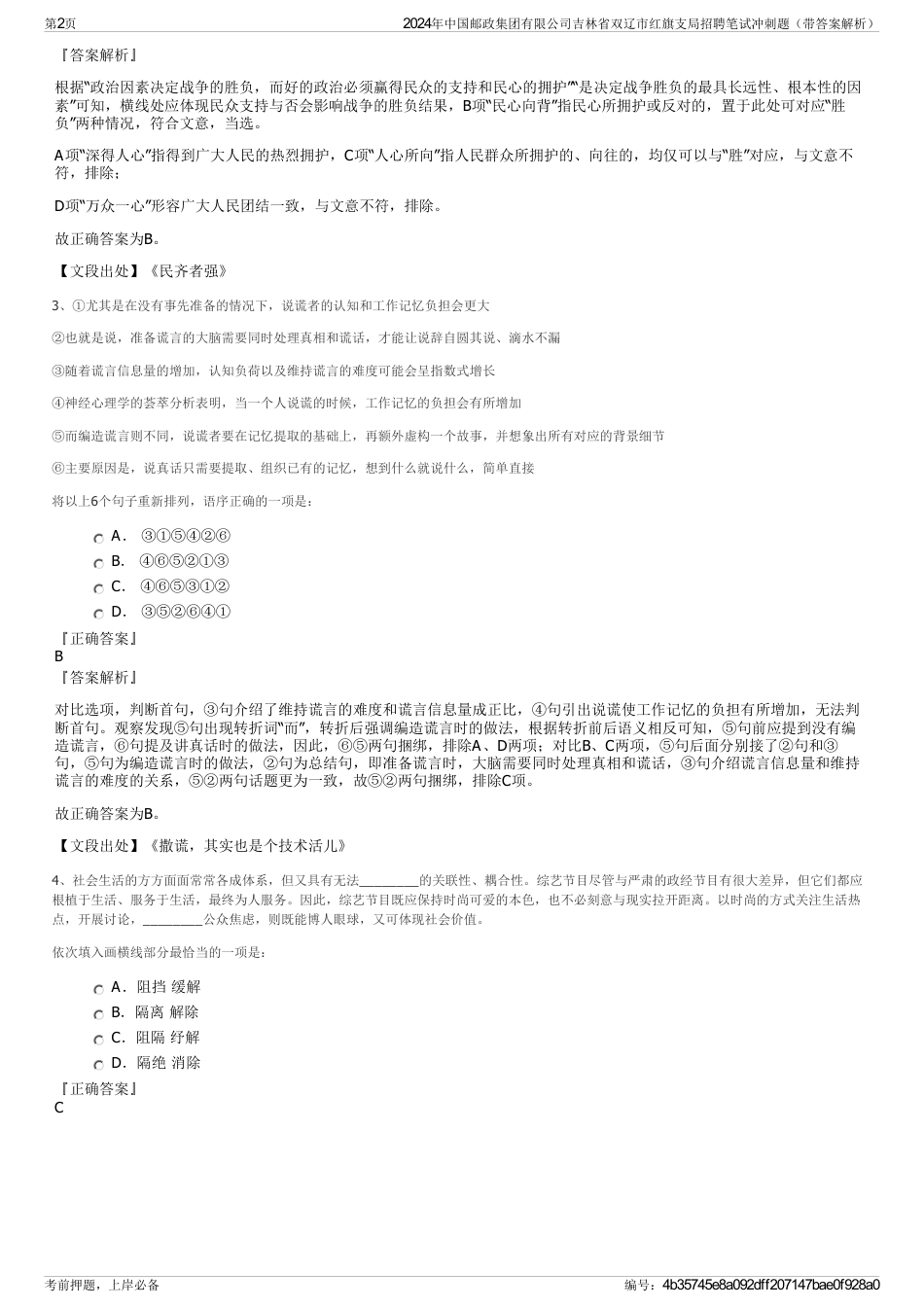 2024年中国邮政集团有限公司吉林省双辽市红旗支局招聘笔试冲刺题（带答案解析）_第2页