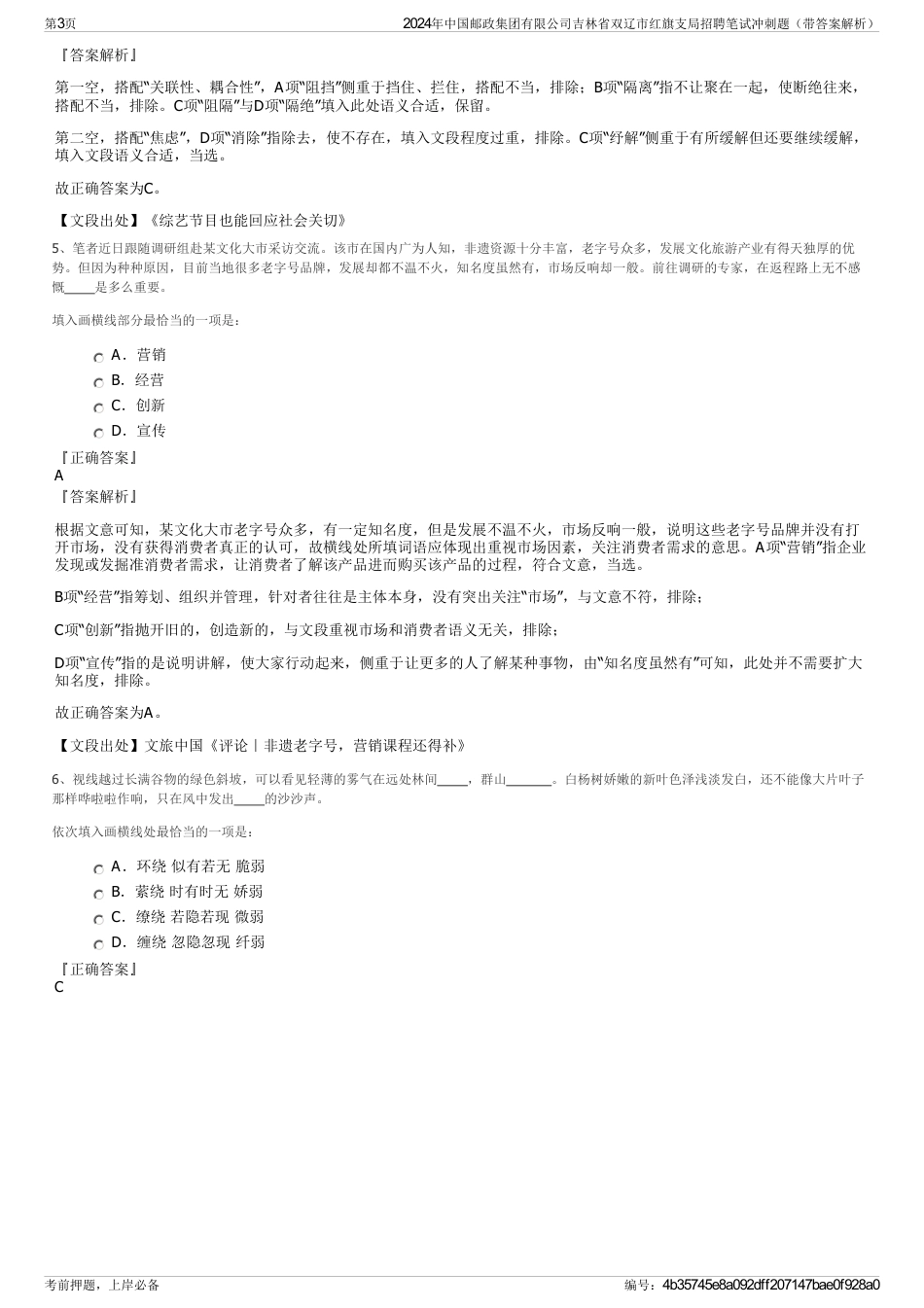2024年中国邮政集团有限公司吉林省双辽市红旗支局招聘笔试冲刺题（带答案解析）_第3页