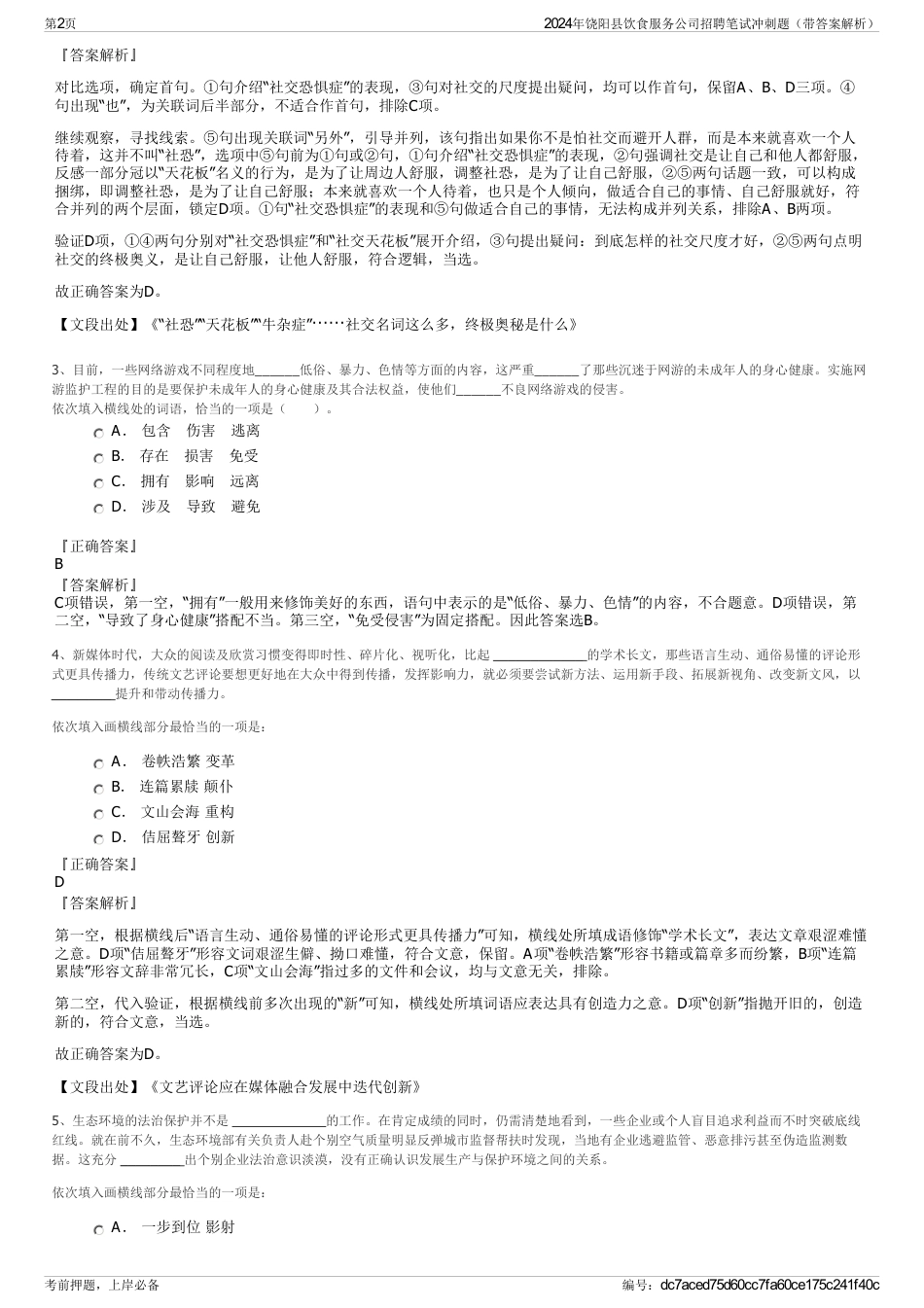 2024年饶阳县饮食服务公司招聘笔试冲刺题（带答案解析）_第2页