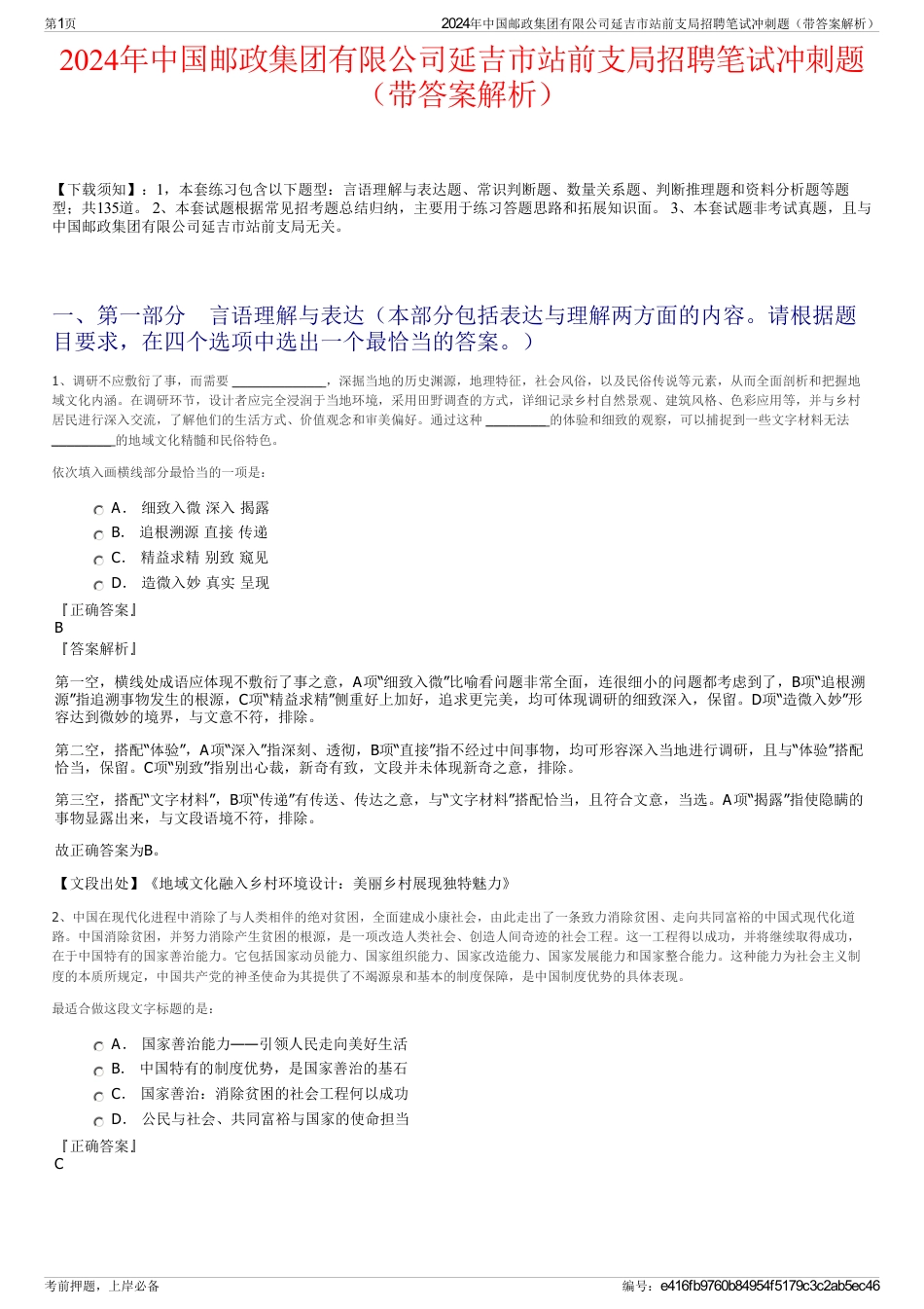 2024年中国邮政集团有限公司延吉市站前支局招聘笔试冲刺题（带答案解析）_第1页