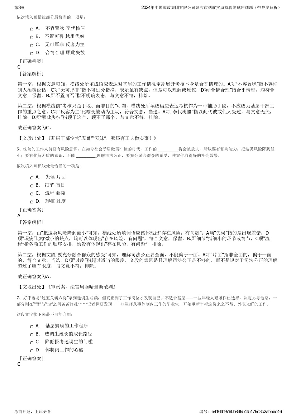 2024年中国邮政集团有限公司延吉市站前支局招聘笔试冲刺题（带答案解析）_第3页