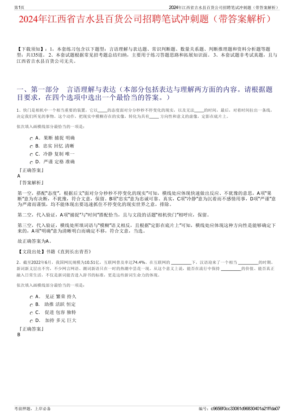 2024年江西省吉水县百货公司招聘笔试冲刺题（带答案解析）_第1页