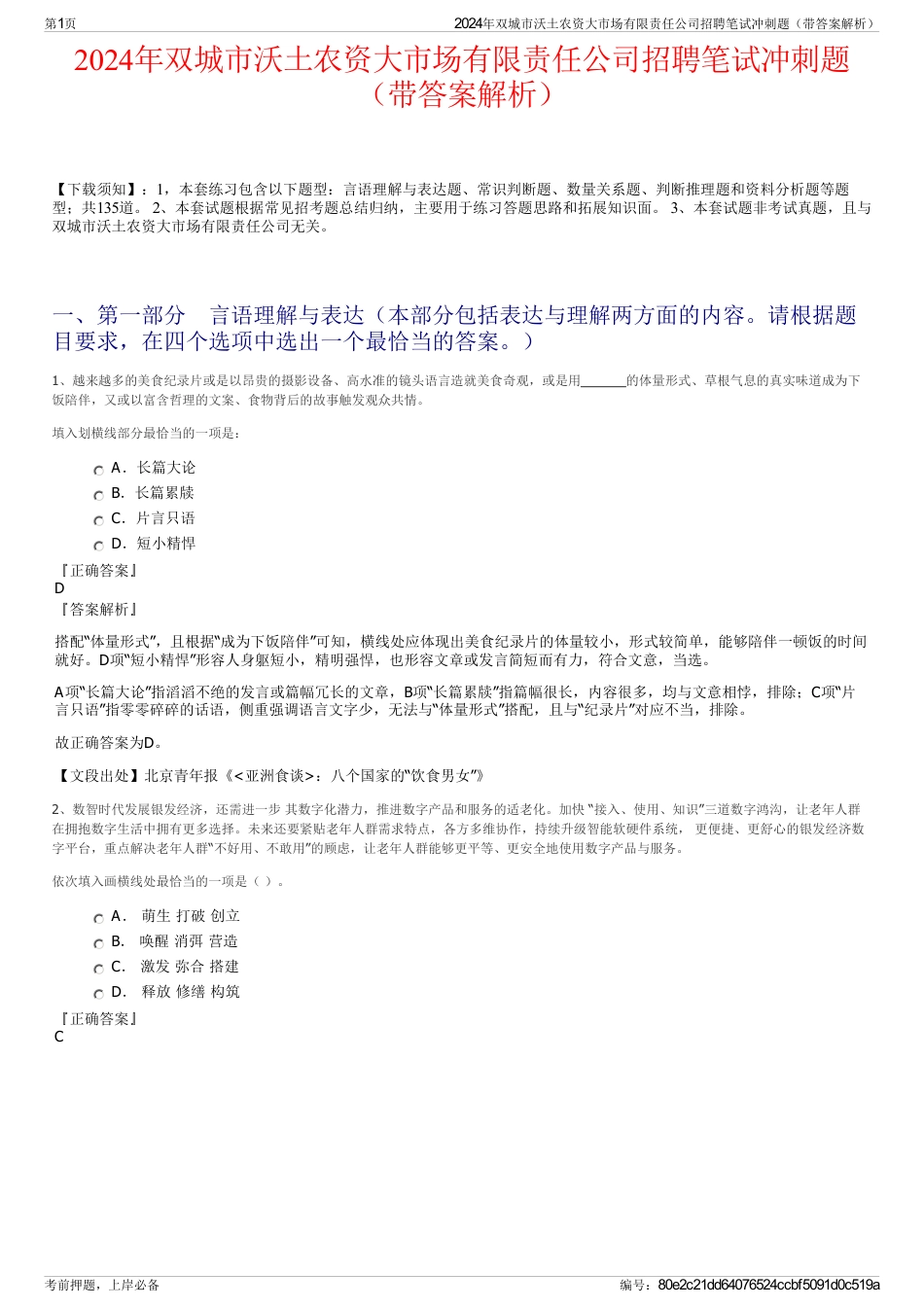 2024年双城市沃土农资大市场有限责任公司招聘笔试冲刺题（带答案解析）_第1页