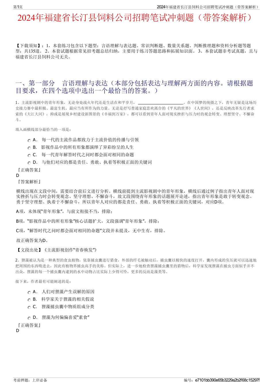 2024年福建省长汀县饲料公司招聘笔试冲刺题（带答案解析）_第1页