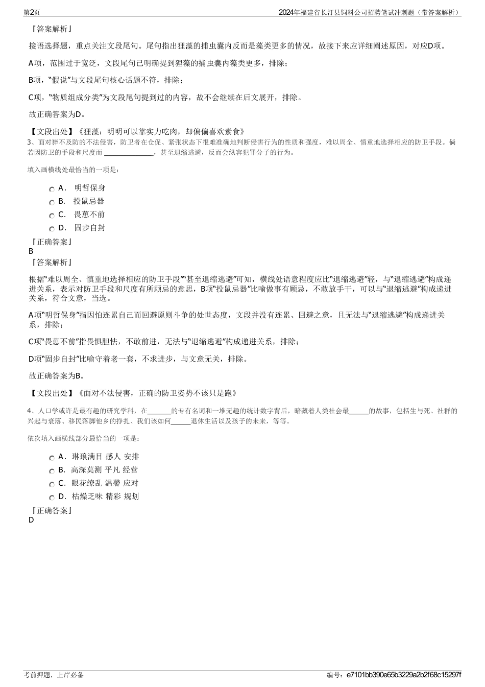 2024年福建省长汀县饲料公司招聘笔试冲刺题（带答案解析）_第2页