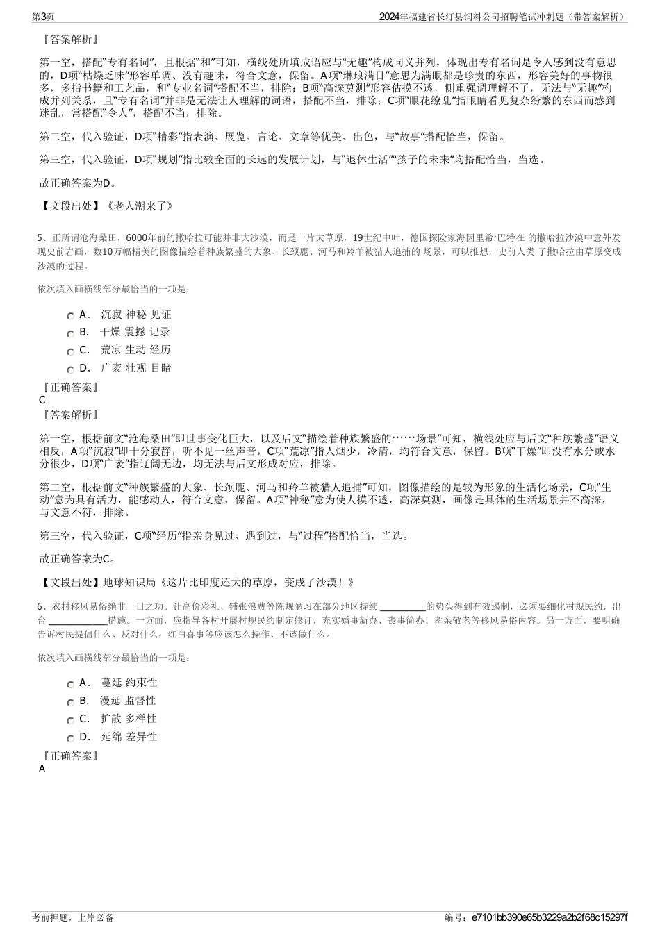 2024年福建省长汀县饲料公司招聘笔试冲刺题（带答案解析）_第3页