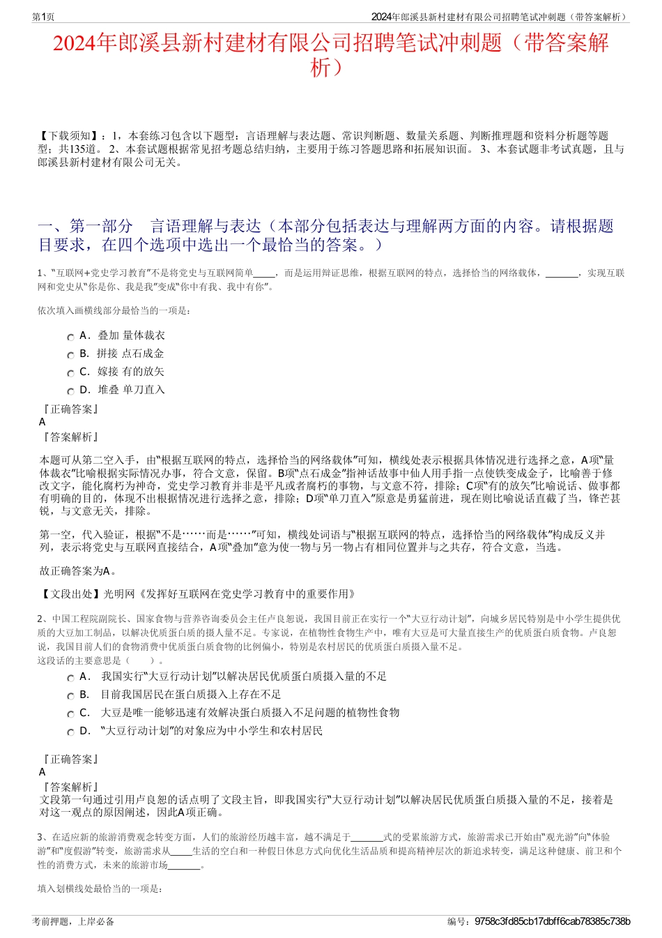 2024年郎溪县新村建材有限公司招聘笔试冲刺题（带答案解析）_第1页