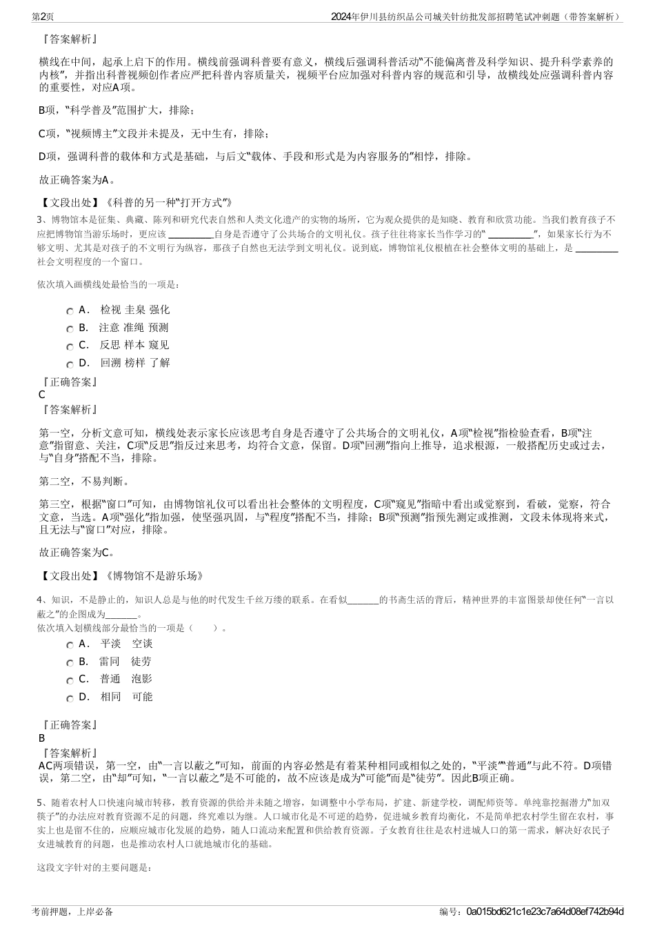 2024年伊川县纺织品公司城关针纺批发部招聘笔试冲刺题（带答案解析）_第2页